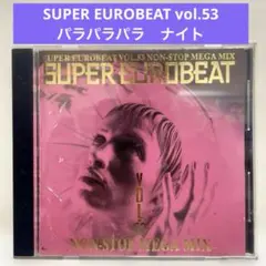SUPER EUROBEAT スーパーユーロビート VOL.53