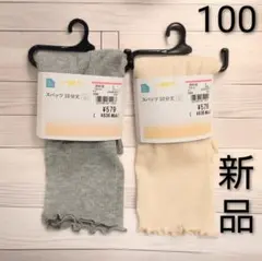 100cm◆グレー・アイボリー スパッツ◆2点セット