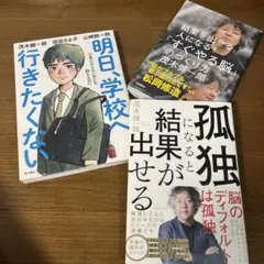 孤独になると結果が出せる　「すぐやる脳」のつくり方　明日、学校へ行きたくない3冊