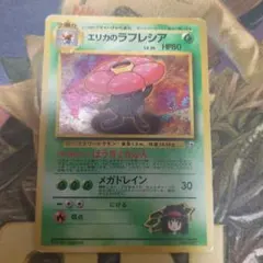 エリカのラフレシア レベル34 HP80 ポケモンカード 旧裏 マークなし