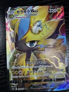 ゼラオラVMAX SAR（VSTARユニバース）