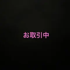 k様 リクエスト 2点 まとめ商品