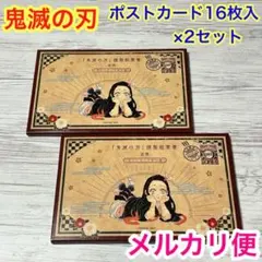 10【メルカリ便】鬼滅の刃　特装版　特典　ポストカード　16枚入 ×2ケース