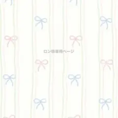 ロン様 専用ページ