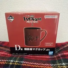 【新品未使用】ハイキュー 一番くじ ゴミ捨て場の決戦 D賞 マグカップ 繋げ