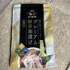 2026年最新】贅沢白海老 プレミアム酵素茶漬け 酵素ダイエットの人気