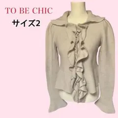 TO BE CHIC フリルニットカーディガン 襟付 ウール混 袖フレア