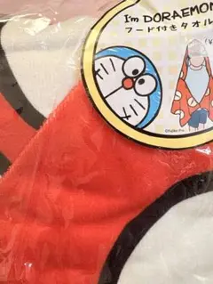ドラえもん フード付きタオル 赤と白　バスタオル　プールタオル