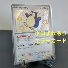 2026年最新】カビゴンエラーカードの人気アイテム - メルカリ