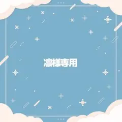 凛様専用