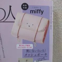 miffy『メッシュポーチ』素敵なあの人3月特別付録　未開封