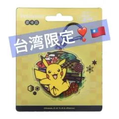 台湾限定】ポケモン 悠遊卡 ICカード 交通カード 台北ポケモンセンター