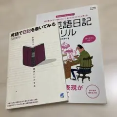 英語で日記を書いてみる : 英語力が確実にupする　新英語日記ドリル　2冊