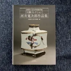 2026年最新】河井寛次郎の人気アイテム - メルカリ