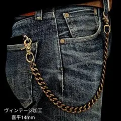 《限定》極太　真鍮　全ヴィンテージ加工　レバー　喜平14mm　ウォレットチェーン