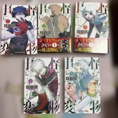 怪物事変 1〜5巻