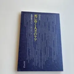 死にゆく人々のケア 末期患者へのチームアプローチ