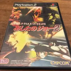 ジ・アニメ・スーパーリミックス あしたのジョー2 PS2