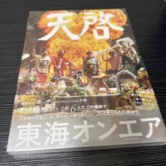 東海オンエア　天啓　ステッカー付き