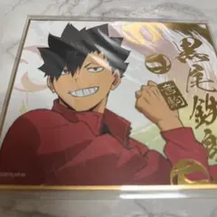 ハイキュー　黒尾鉄朗　色紙