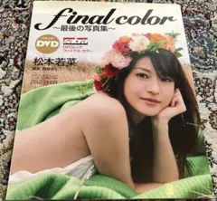 2026年最新】松本若菜 写真の人気アイテム - メルカリ
