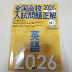 2026年最新】全国高校入試問題正解の人気アイテム - メルカリ
