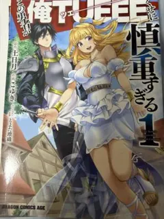 慎重勇者 ~この勇者が俺TUEEEくせに慎重すぎる~ 全6巻 - メルカリ