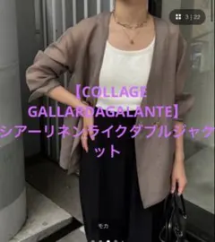 COLLAGE GALLARDAGALANTE シアーリネンライダブルジャケットのサムネイル