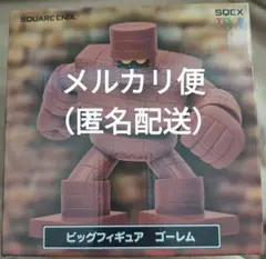 【メルカリ便】ドラゴンクエスト ビッグフィギュア　ゴーレム