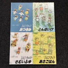 14ひきのシリーズ 絵本 12冊セット いわむらかずお 童心社 - メルカリ