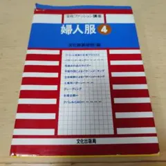 文化服装学院　テキスト　教科書　14冊まとめ売り 教科書・書籍・色見本帳 ]：学校法人文化学園文化購買事業部