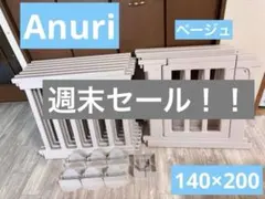 美品✨】Anuri／アヌリ、ベビーサークル、ドア付、ベージュ、120 