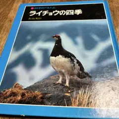 ライチョウの四季 石高英臣著