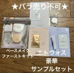 新品未使用☆ETVOS ファーストキット　サンプル　トライアルセット　エトヴォス