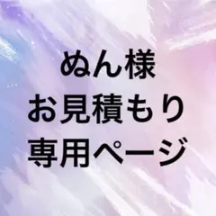 ぬん様　ウィッグオーダー専用ページ