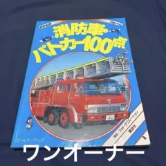 のりものアルバム 消防車 パトカー 100点 - メルカリ