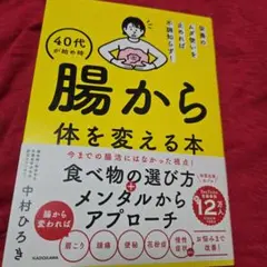 栄養のムダ使いを止めれば不調知らず! 40代が始め時 腸から体を変える本