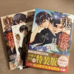 鬼の花嫁 8 特装版 小冊子付き
