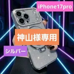 神山様専用　iPhone17pro　ラメシルバー　ミラー付き リング付き