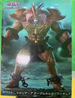 遊戯王デュエルモンスターズ 封印されたしエクゾディア ケーブルホルダーフィギュア