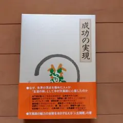 2026年最新】成功の実現 ［ 中村天風 ］の人気アイテム - メルカリ