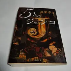 5人のジュンコ～同じ名前が故に悪意の渦に巻きこまれる女達～