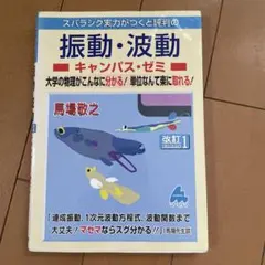 振動・波動キャンパス・ゼミ 改訂