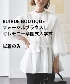 RUIRUE BOUTIQUE フォーマルブラウスＬ
