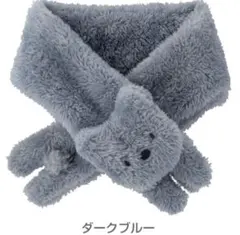 combimini　コンビ　ミニ　ボアマフラー ダークブルー くま　冬　防寒