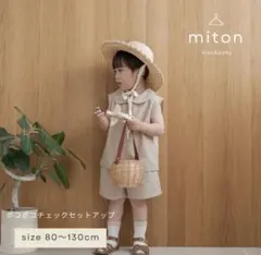 miton kids ポコポコチェックセットアップ 80サイズ　ベージュのサムネイル