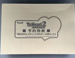 ToHeart2 XRATED 予約特典 スティックポスター10枚セット - メルカリ