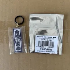 日プ 新世界 ファイナル 倉橋吾槙 ラキドロ めじるしチャームのサムネイル