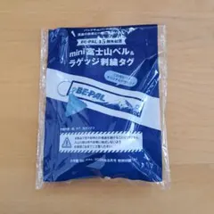BE-PAL 45周年記念 mini富士山ベル＆ラゲッジ刺繍タグ