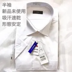 新品未使用 43 半袖ワイシャツ 白シャツ ホワイト 速乾 形態安定のサムネイル